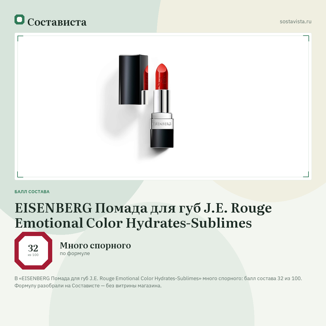 EISENBERG Помада для губ J.E. Rouge Emotional Color Hydrates-Sublimes: балл состава 32 из 100 — Состависта