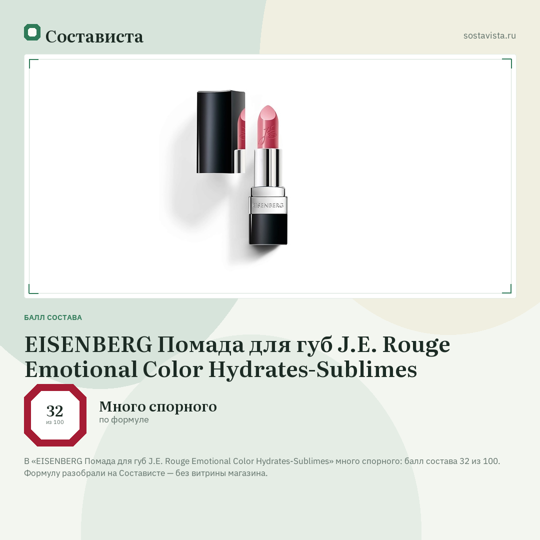 EISENBERG Помада для губ J.E. Rouge Emotional Color Hydrates-Sublimes: балл состава 32 из 100 — Состависта