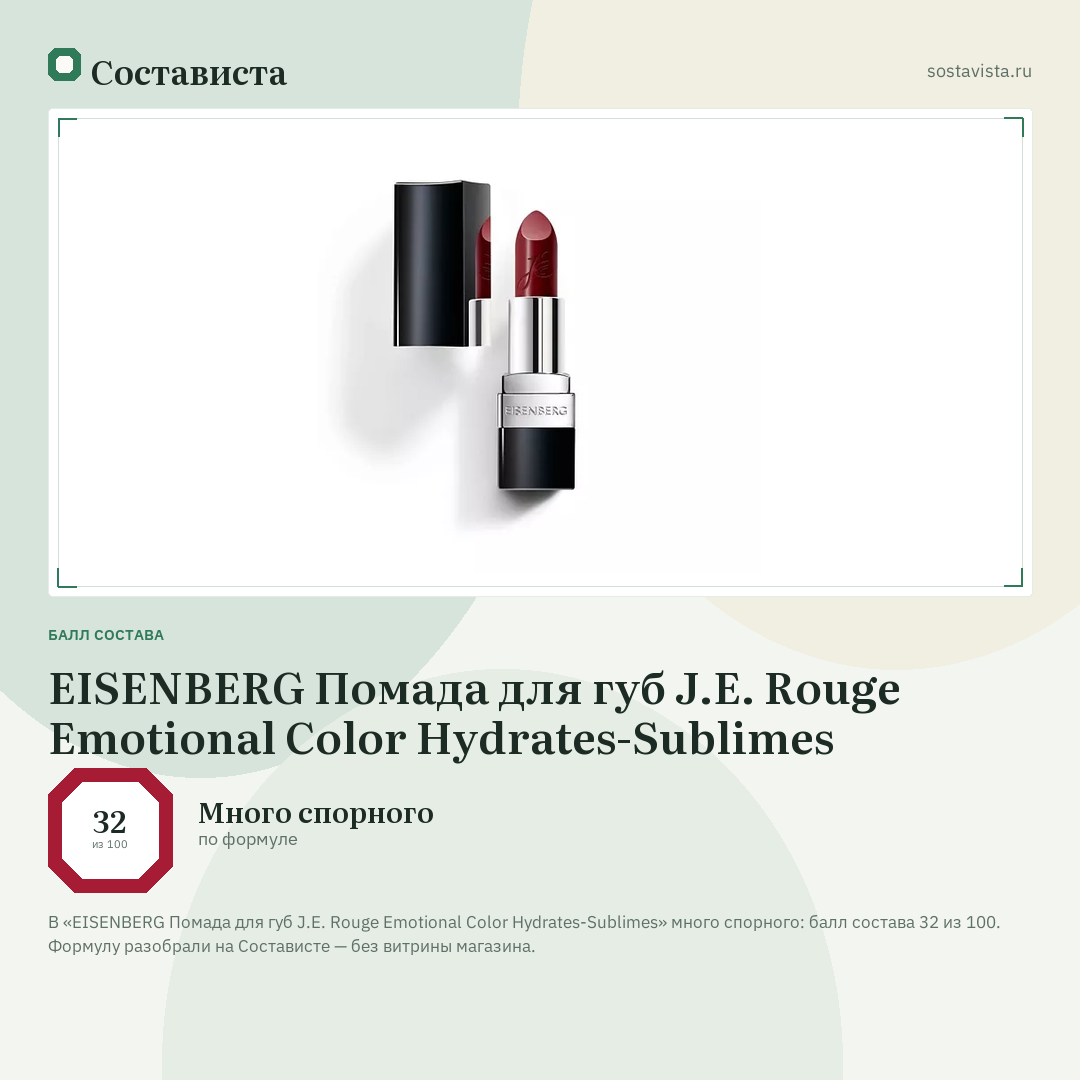 EISENBERG Помада для губ J.E. Rouge Emotional Color Hydrates-Sublimes: балл состава 32 из 100 — Состависта