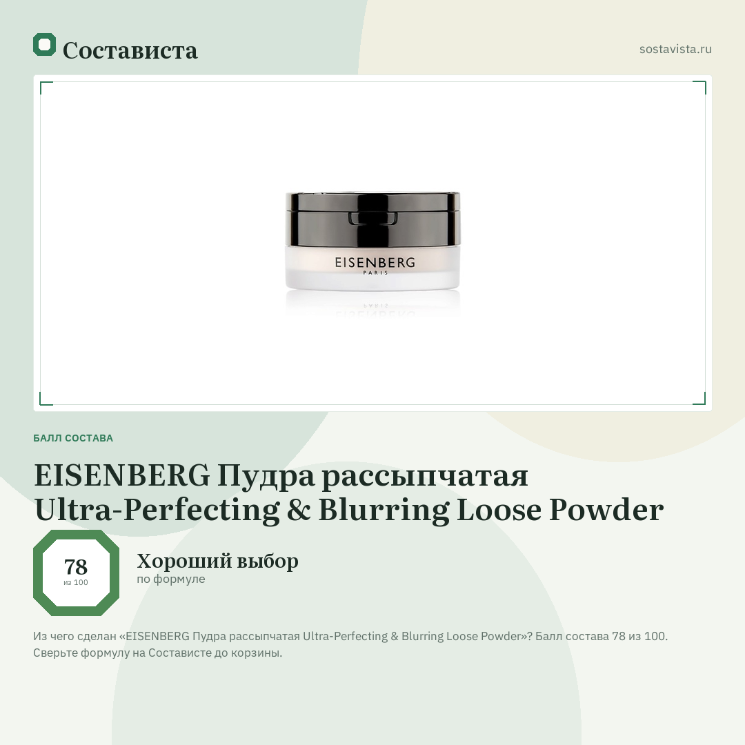 EISENBERG Пудра рассыпчатая Ultra-Perfecting & Blurring Loose Powder: балл состава 78 из 100 — Состависта