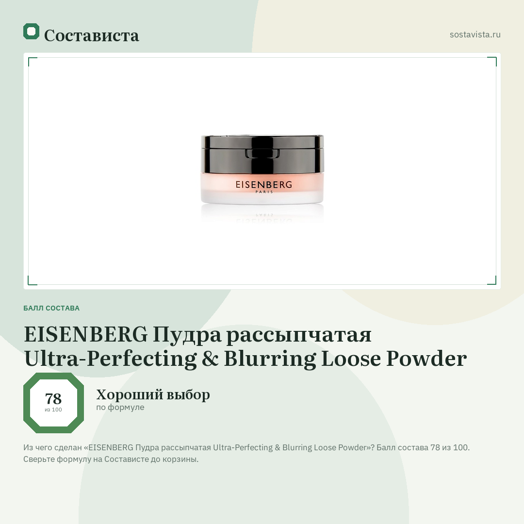 EISENBERG Пудра рассыпчатая Ultra-Perfecting & Blurring Loose Powder: балл состава 78 из 100 — Состависта