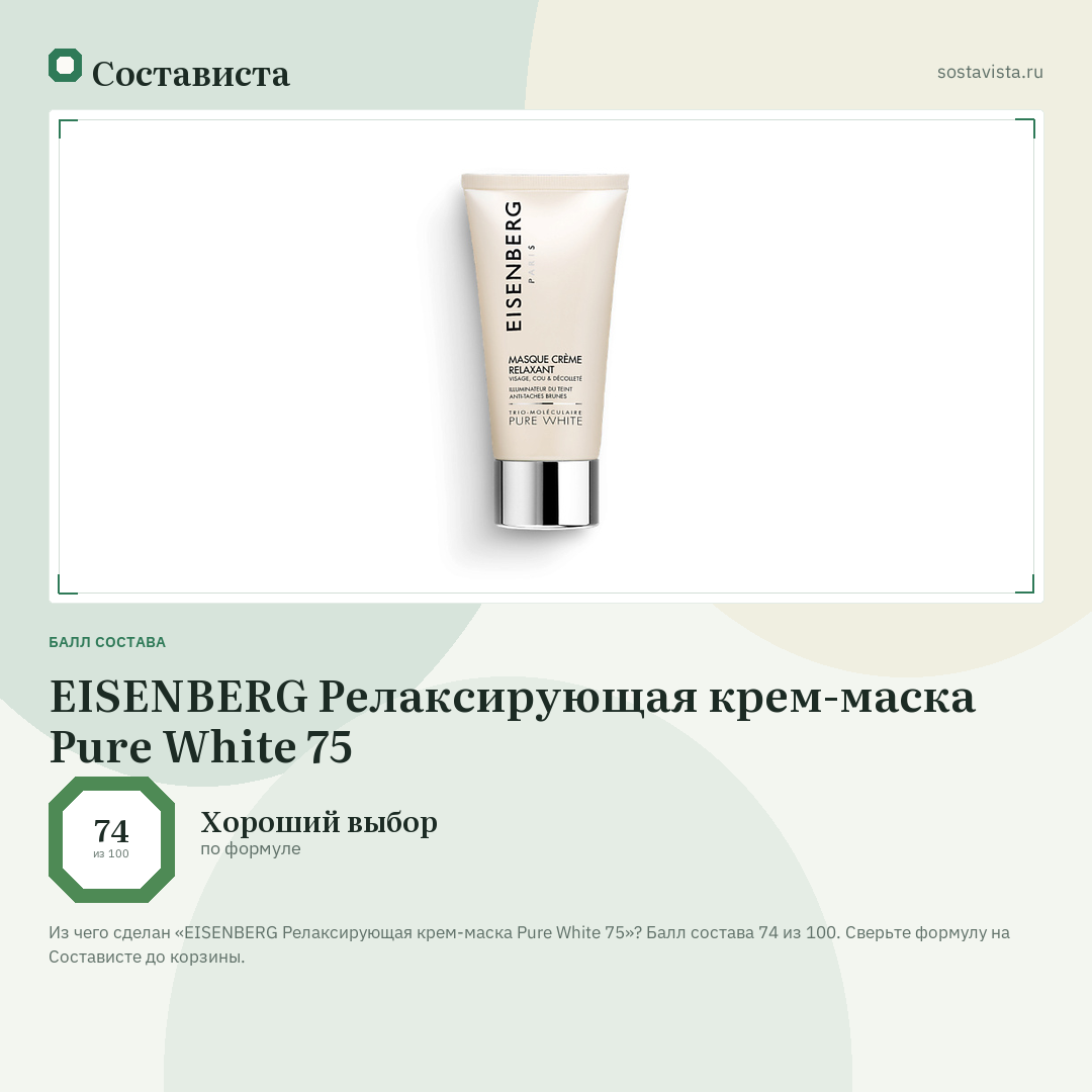EISENBERG Релаксирующая крем-маска Pure White 75: балл состава 74 из 100 — Состависта