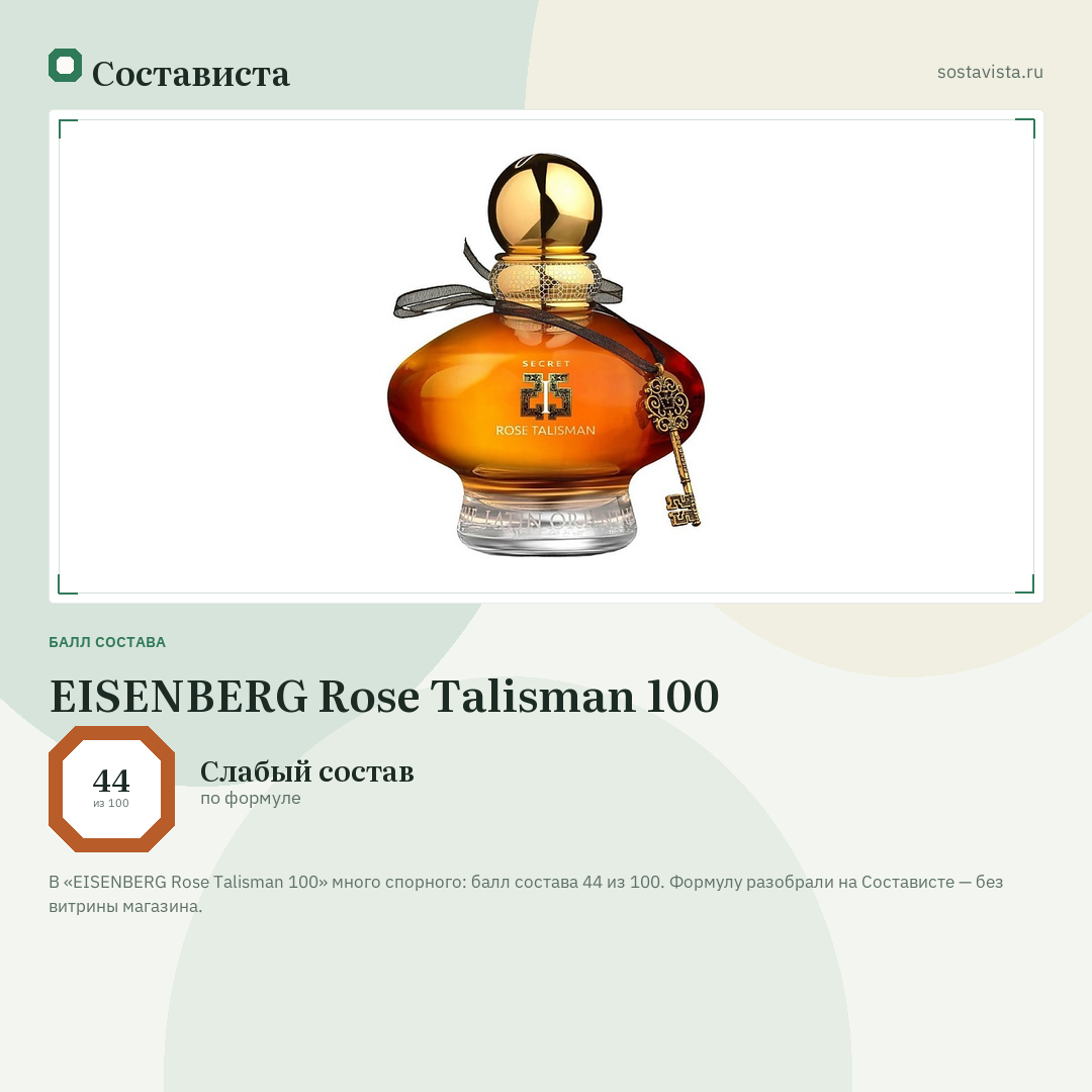 EISENBERG Rose Talisman 100: балл состава 44 из 100 — Состависта