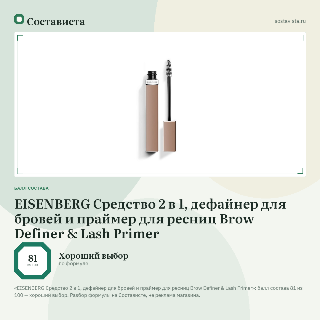 EISENBERG Средство 2 в 1, дефайнер для бровей и праймер для ресниц Brow Definer & Lash Primer: балл состава 81 из 100 — Состависта