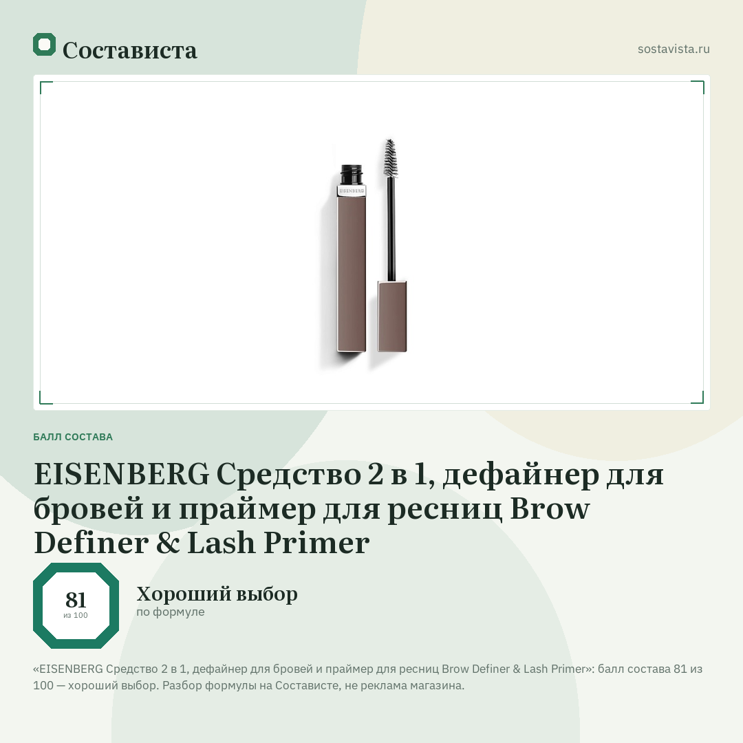 EISENBERG Средство 2 в 1, дефайнер для бровей и праймер для ресниц Brow Definer & Lash Primer: балл состава 81 из 100 — Состависта