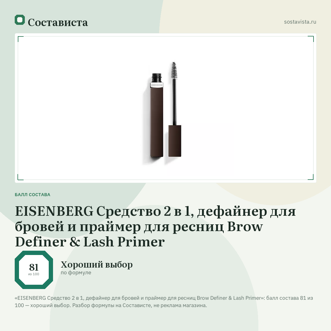EISENBERG Средство 2 в 1, дефайнер для бровей и праймер для ресниц Brow Definer & Lash Primer: балл состава 81 из 100 — Состависта