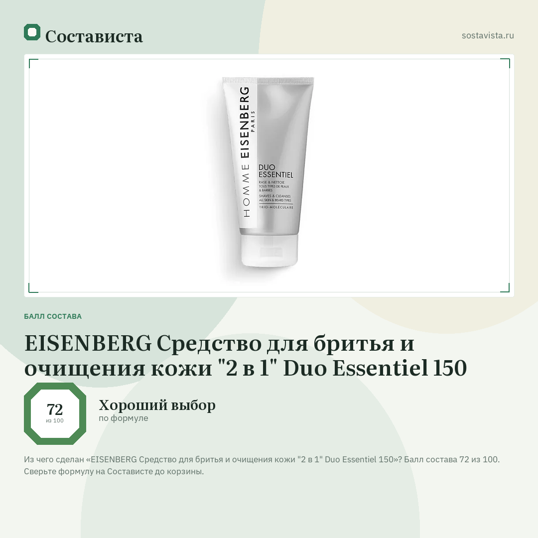 EISENBERG Средство для бритья и очищения кожи "2 в 1" Duo Essentiel 150: балл состава 72 из 100 — Состависта