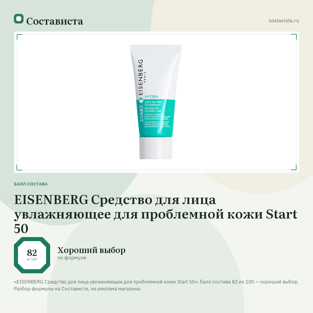 EISENBERG Средство для лица увлажняющее для проблемной кожи Start 50: балл состава 82 из 100 — Состависта