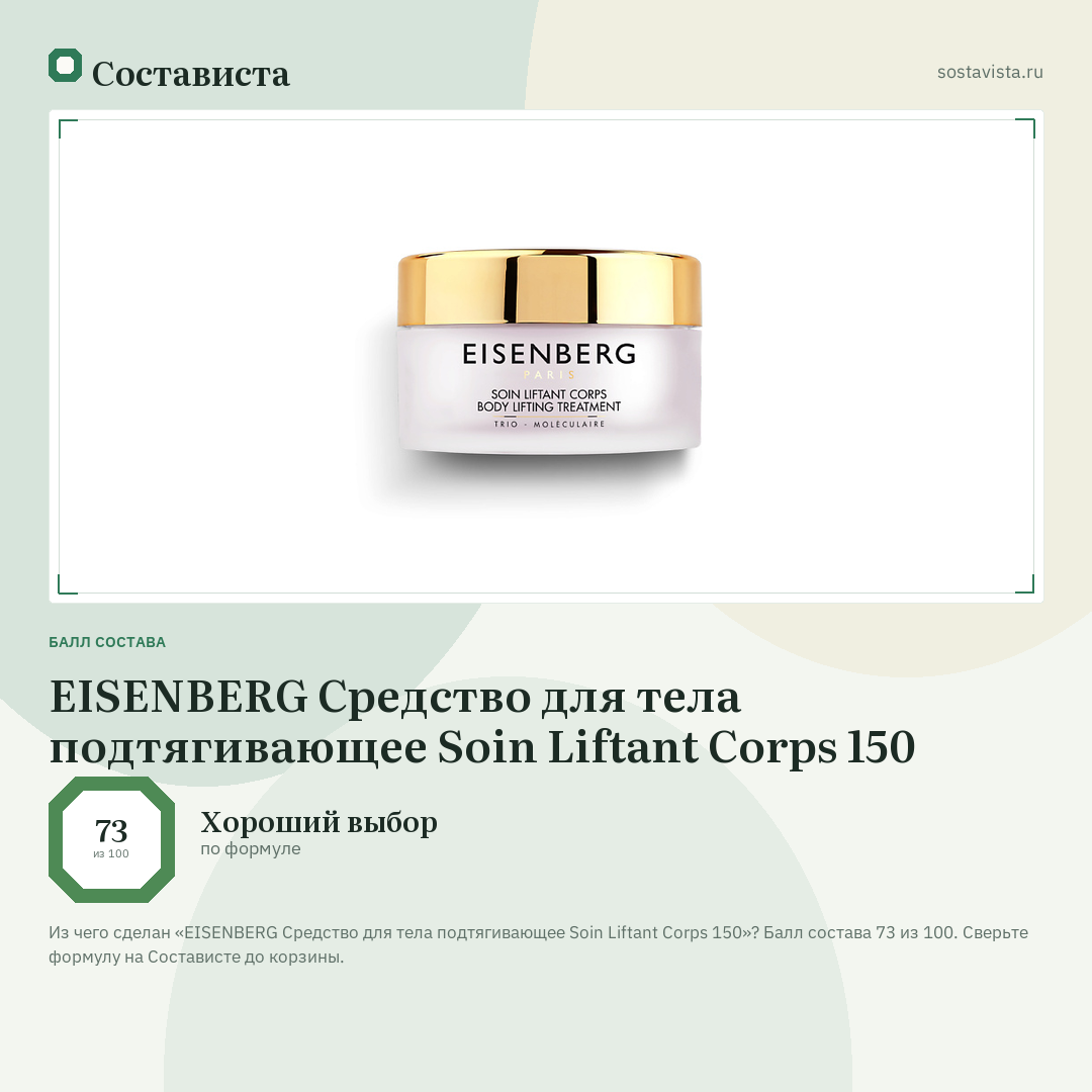 EISENBERG Средство для тела подтягивающее Soin Liftant Corps 150: балл состава 73 из 100 — Состависта