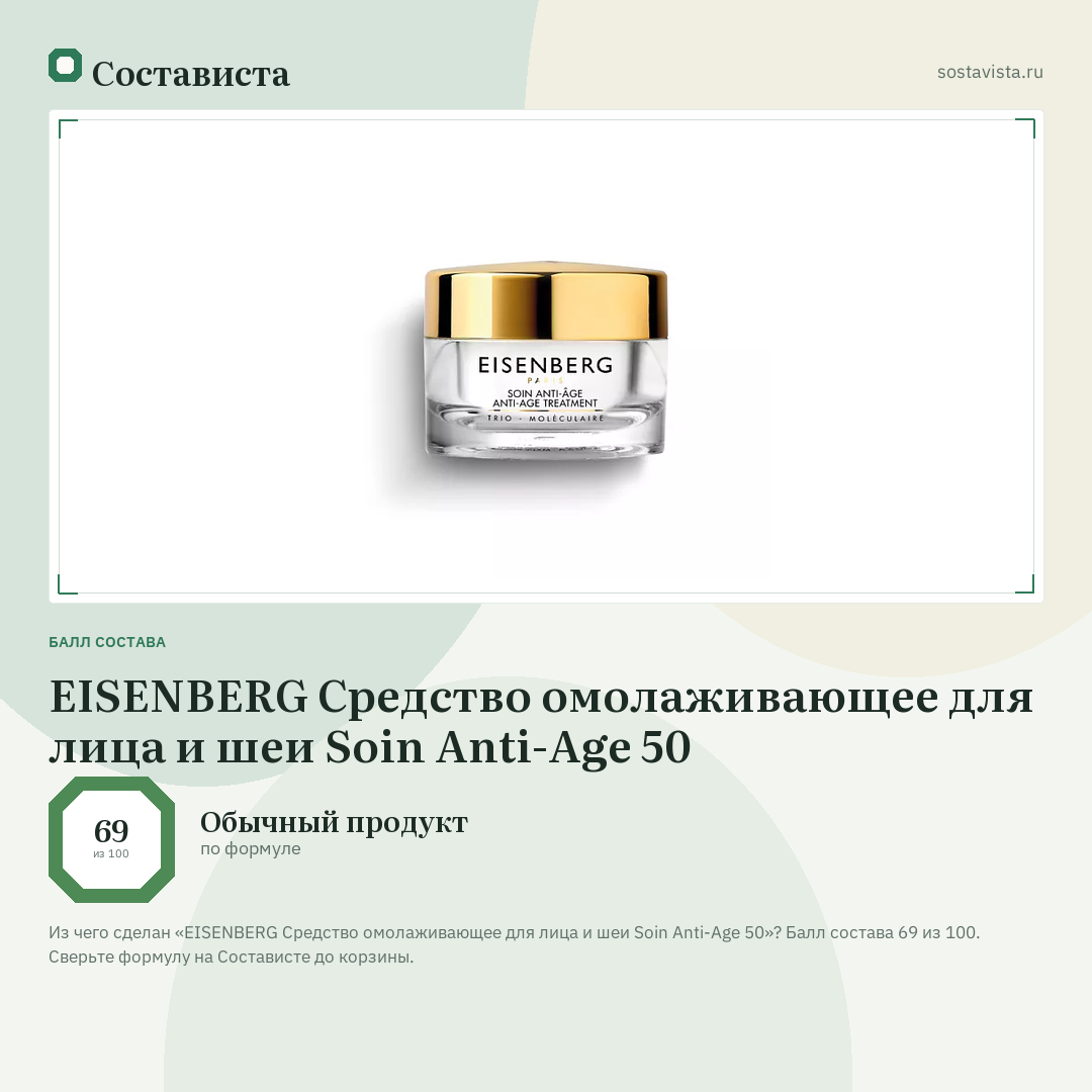 EISENBERG Средство омолаживающее для лица и шеи Soin Anti-Age 50: балл состава 69 из 100 — Состависта
