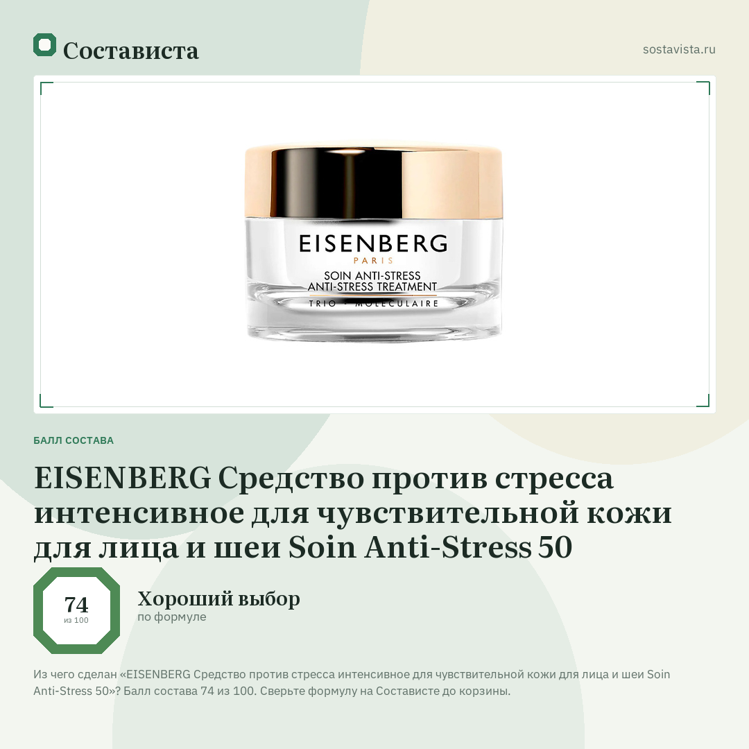EISENBERG Средство против стресса интенсивное для чувствительной кожи для лица и шеи Soin Anti-Stress 50: балл состава 74 из 100 — Состависта
