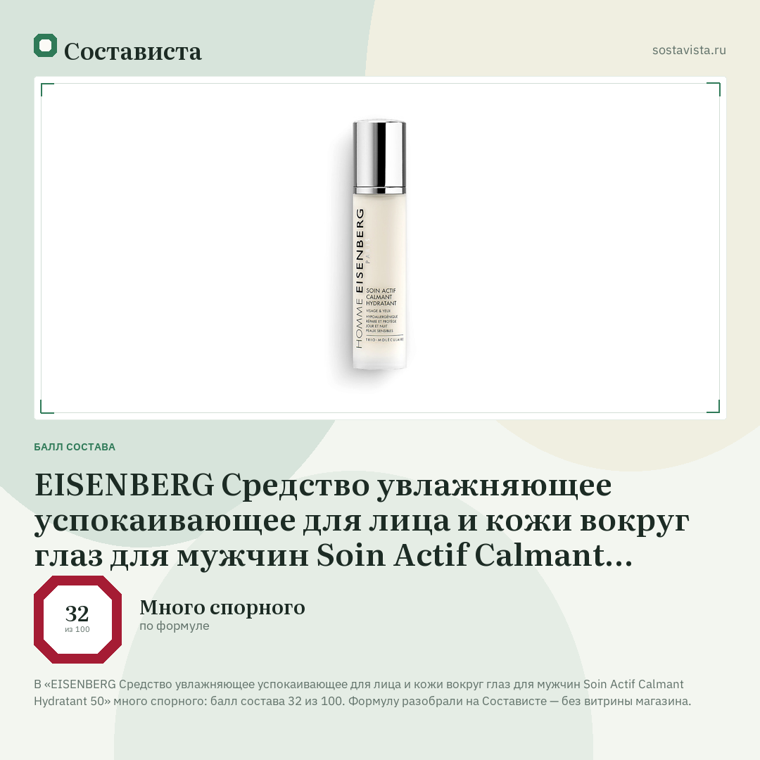 EISENBERG Средство увлажняющее успокаивающее для лица и кожи вокруг глаз для мужчин Soin Actif Calmant Hydratant 50: балл состава 32 из 100 — Состависта