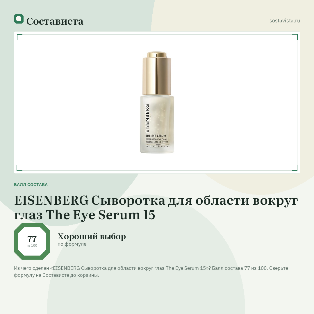 EISENBERG Сыворотка для области вокруг глаз The Eye Serum 15: балл состава 77 из 100 — Состависта