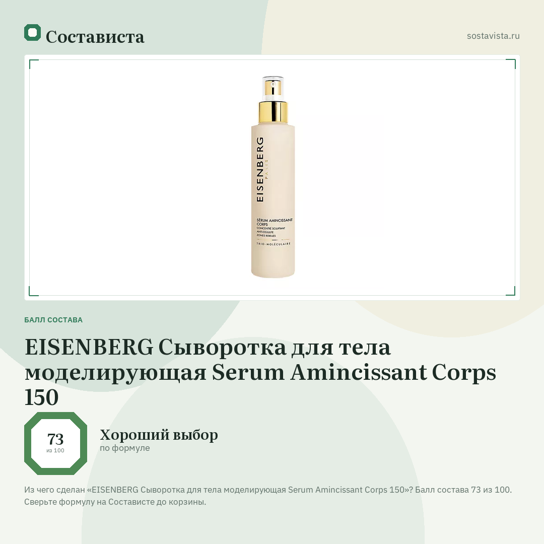 EISENBERG Сыворотка для тела моделирующая Serum Amincissant Corps 150: балл состава 73 из 100 — Состависта
