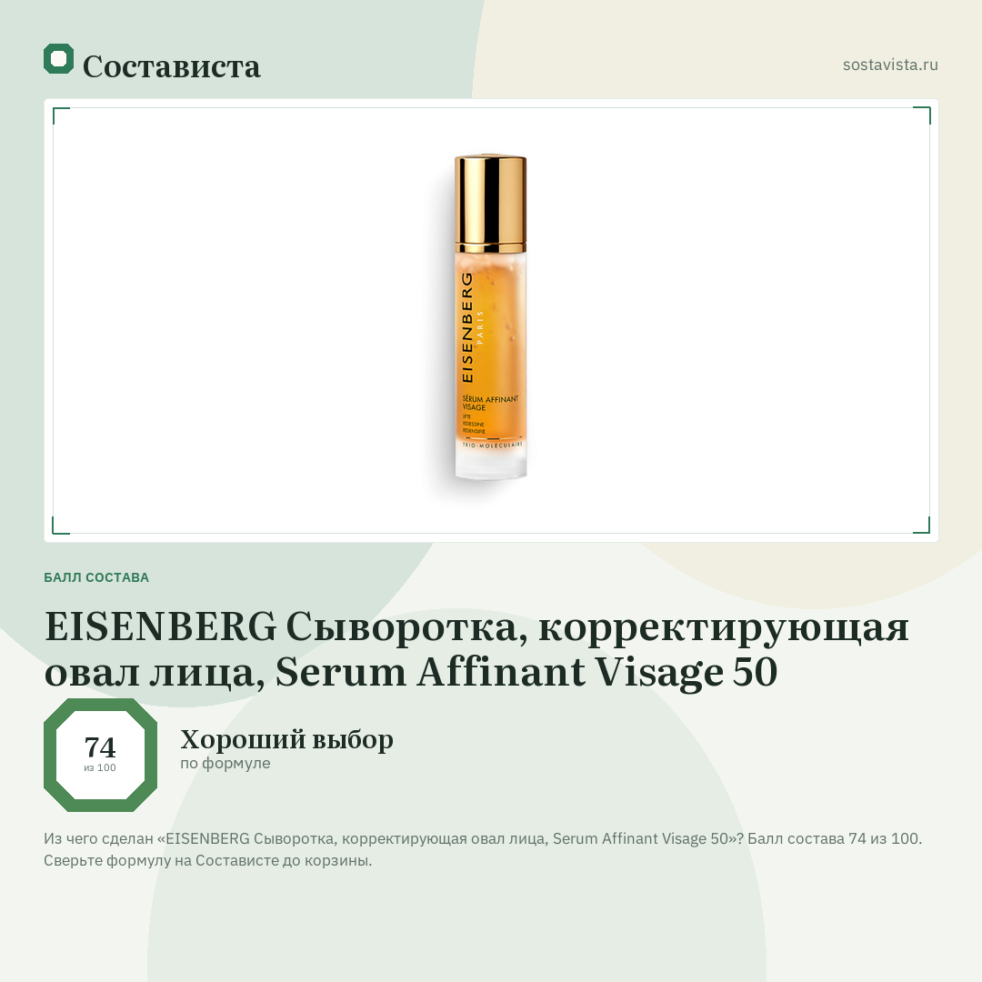 EISENBERG Сыворотка, корректирующая овал лица, Serum Affinant Visage 50: балл состава 74 из 100 — Состависта