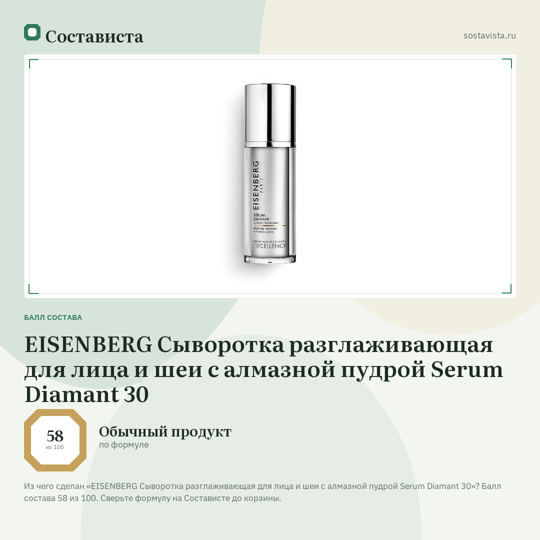EISENBERG Сыворотка разглаживающая для лица и шеи с алмазной пудрой Serum Diamant 30: балл состава 58 из 100 — Состависта
