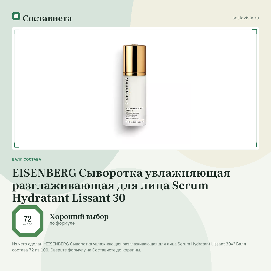 EISENBERG Сыворотка увлажняющая разглаживающая для лица Serum Hydratant Lissant 30: балл состава 72 из 100 — Состависта