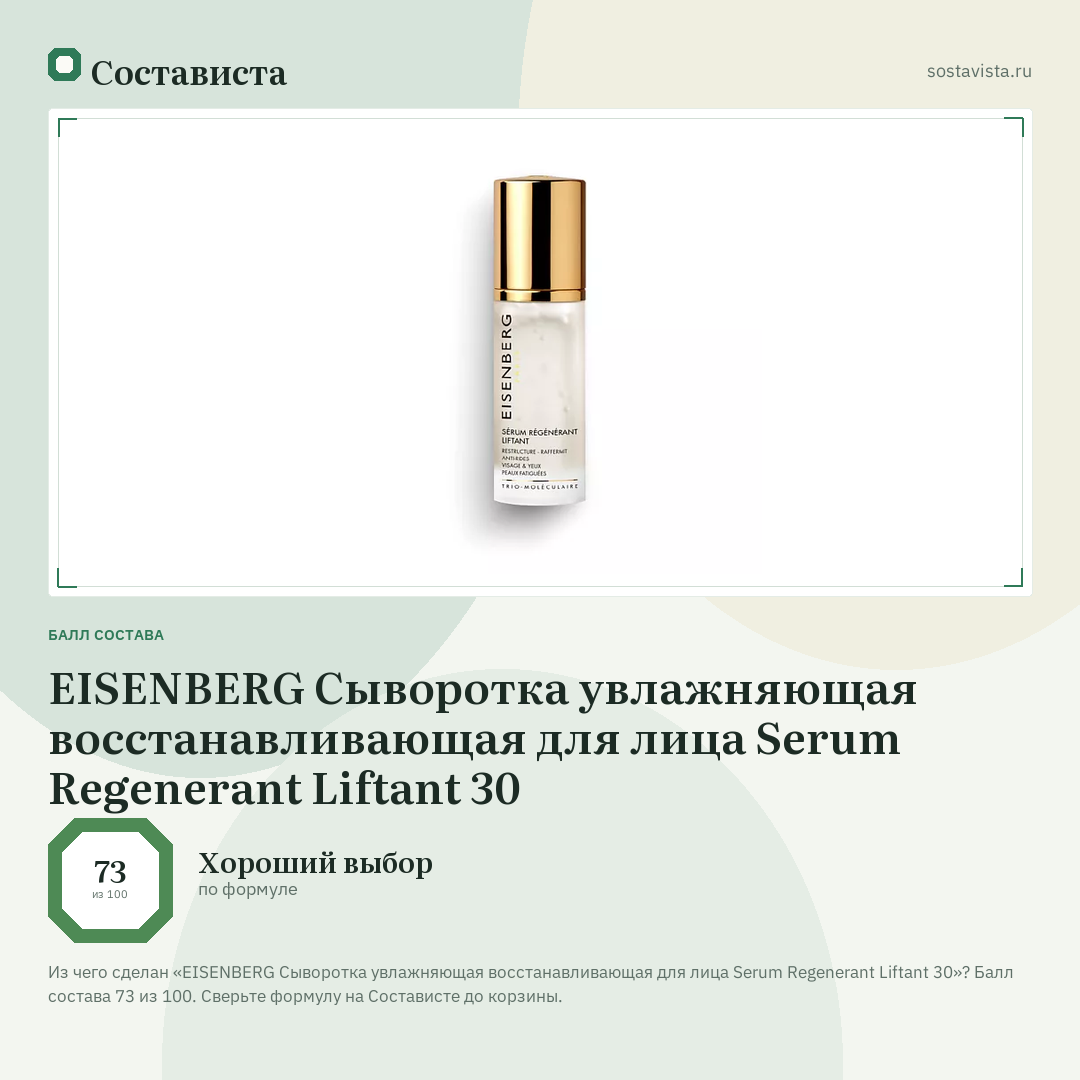 EISENBERG Сыворотка увлажняющая восстанавливающая для лица Serum Regenerant Liftant 30: балл состава 73 из 100 — Состависта