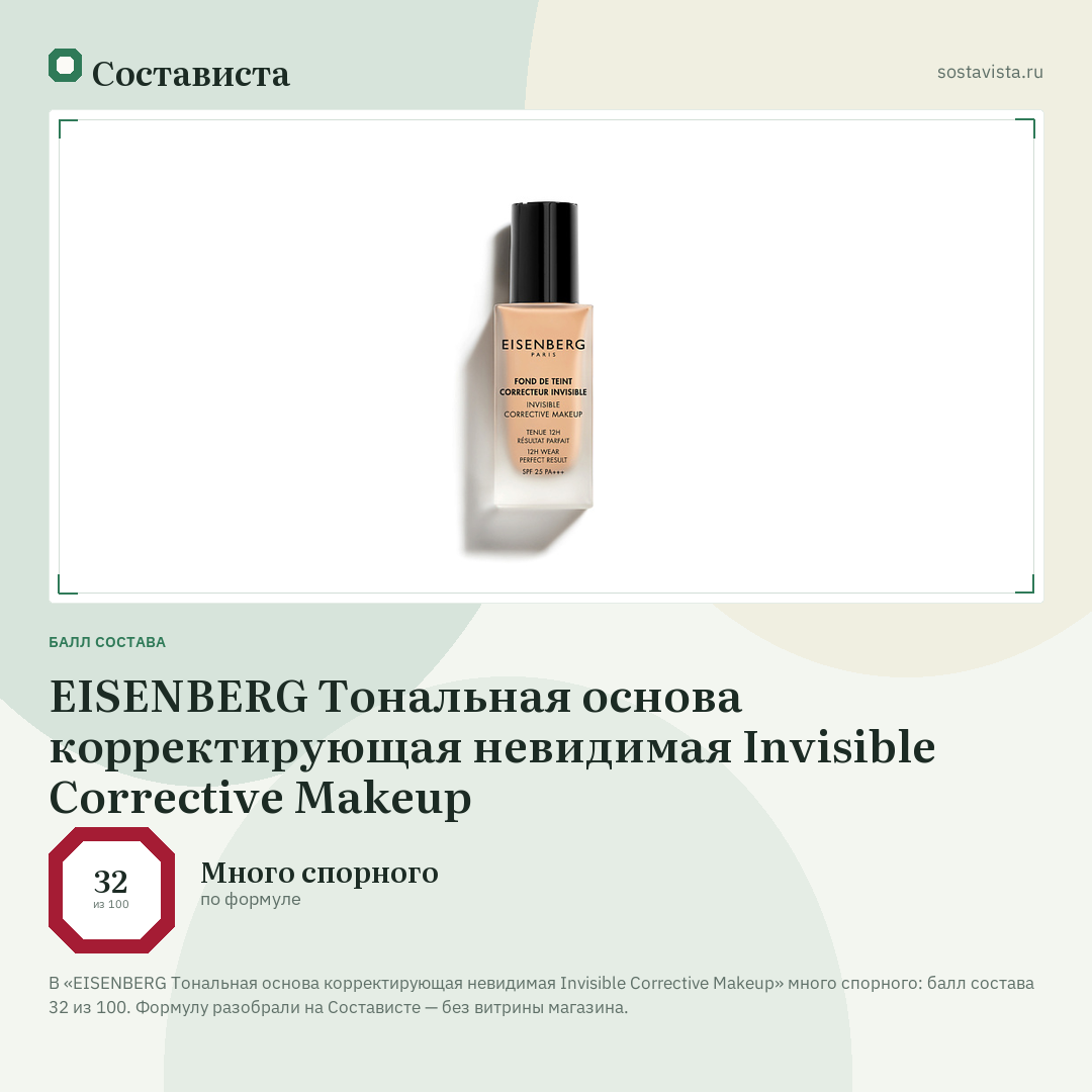 EISENBERG Тональная основа корректирующая невидимая Invisible Corrective Makeup: балл состава 32 из 100 — Состависта