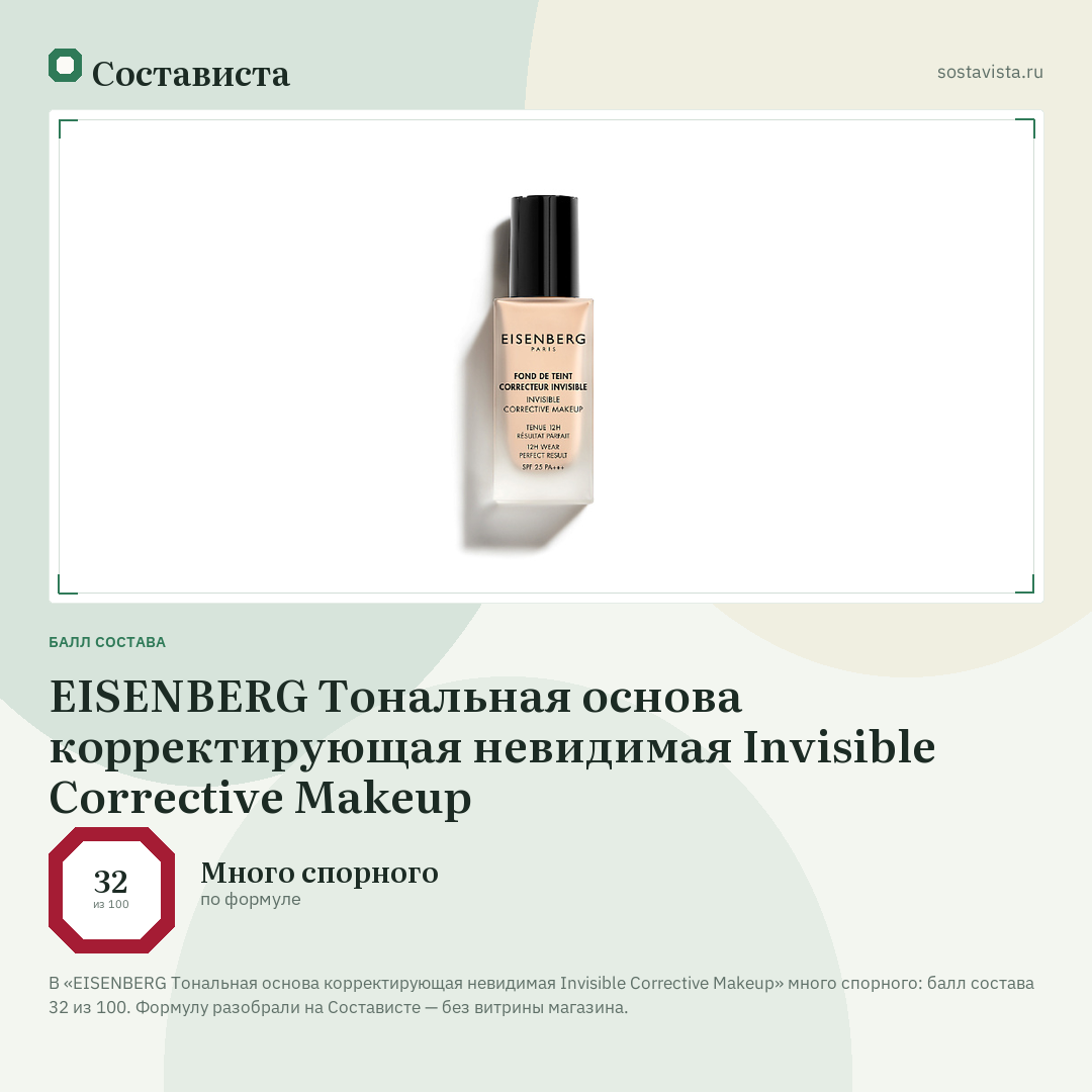 EISENBERG Тональная основа корректирующая невидимая Invisible Corrective Makeup: балл состава 32 из 100 — Состависта