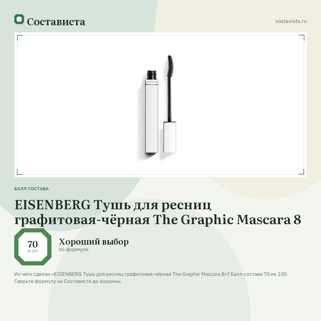 EISENBERG Тушь для ресниц графитовая-чёрная The Graphic Mascara 8: балл состава 70 из 100 — Состависта