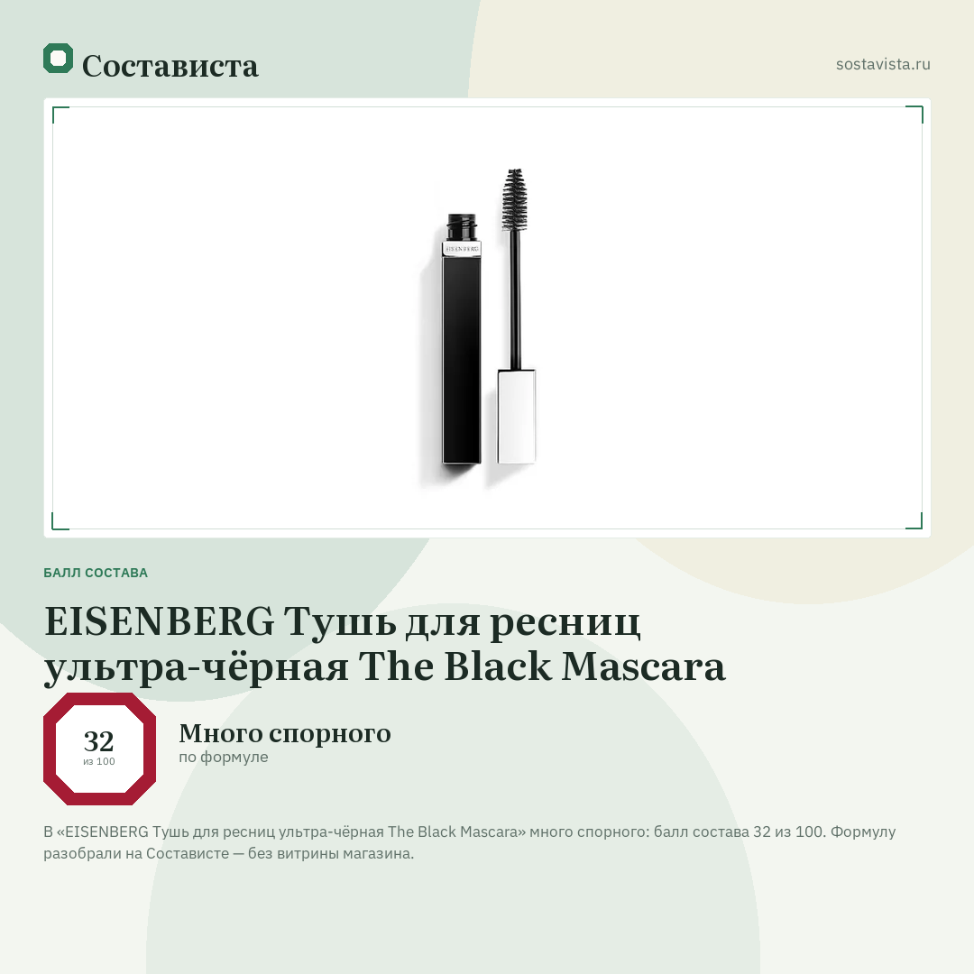 EISENBERG Тушь для ресниц ультра-чёрная The Black Mascara: балл состава 32 из 100 — Состависта