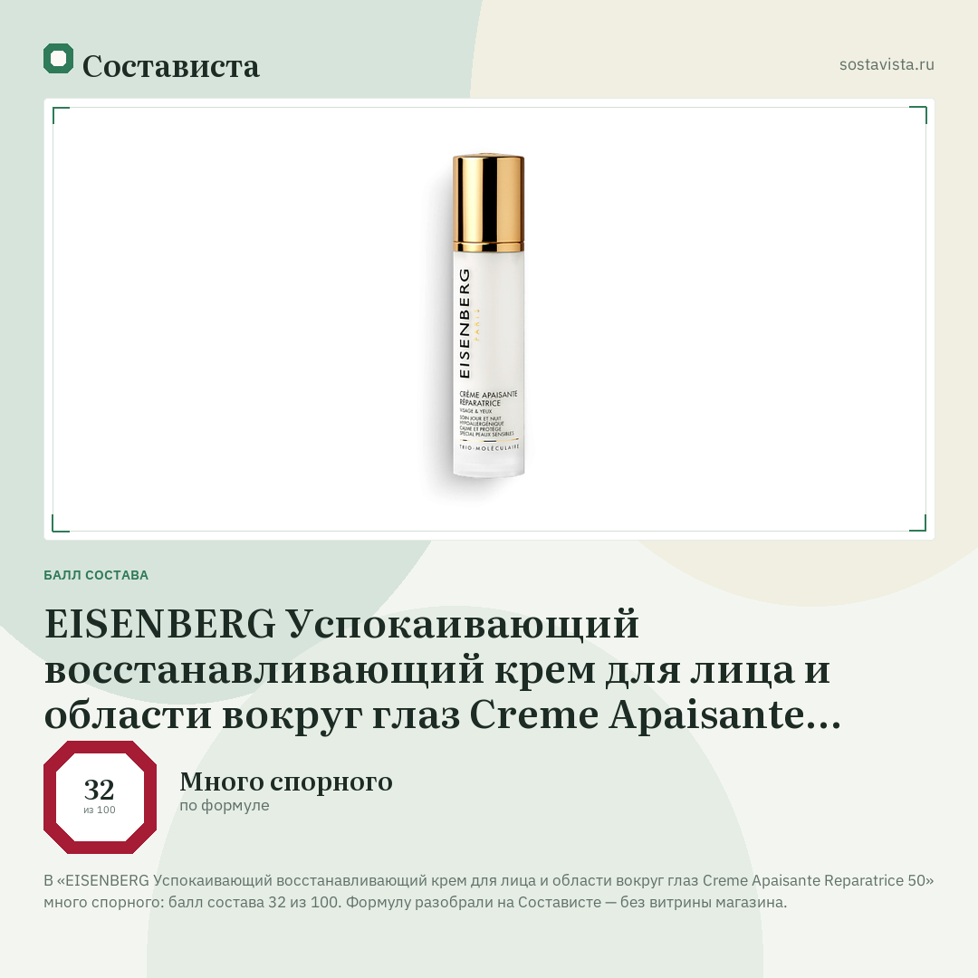EISENBERG Успокаивающий восстанавливающий крем для лица и области вокруг глаз Creme Apaisante Reparatrice 50: балл состава 32 из 100 — Состависта