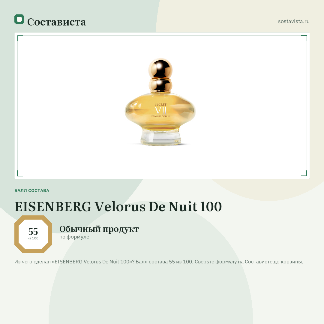 EISENBERG Velorus De Nuit 100: балл состава 55 из 100 — Состависта