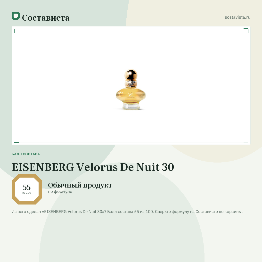 EISENBERG Velorus De Nuit 30: балл состава 55 из 100 — Состависта