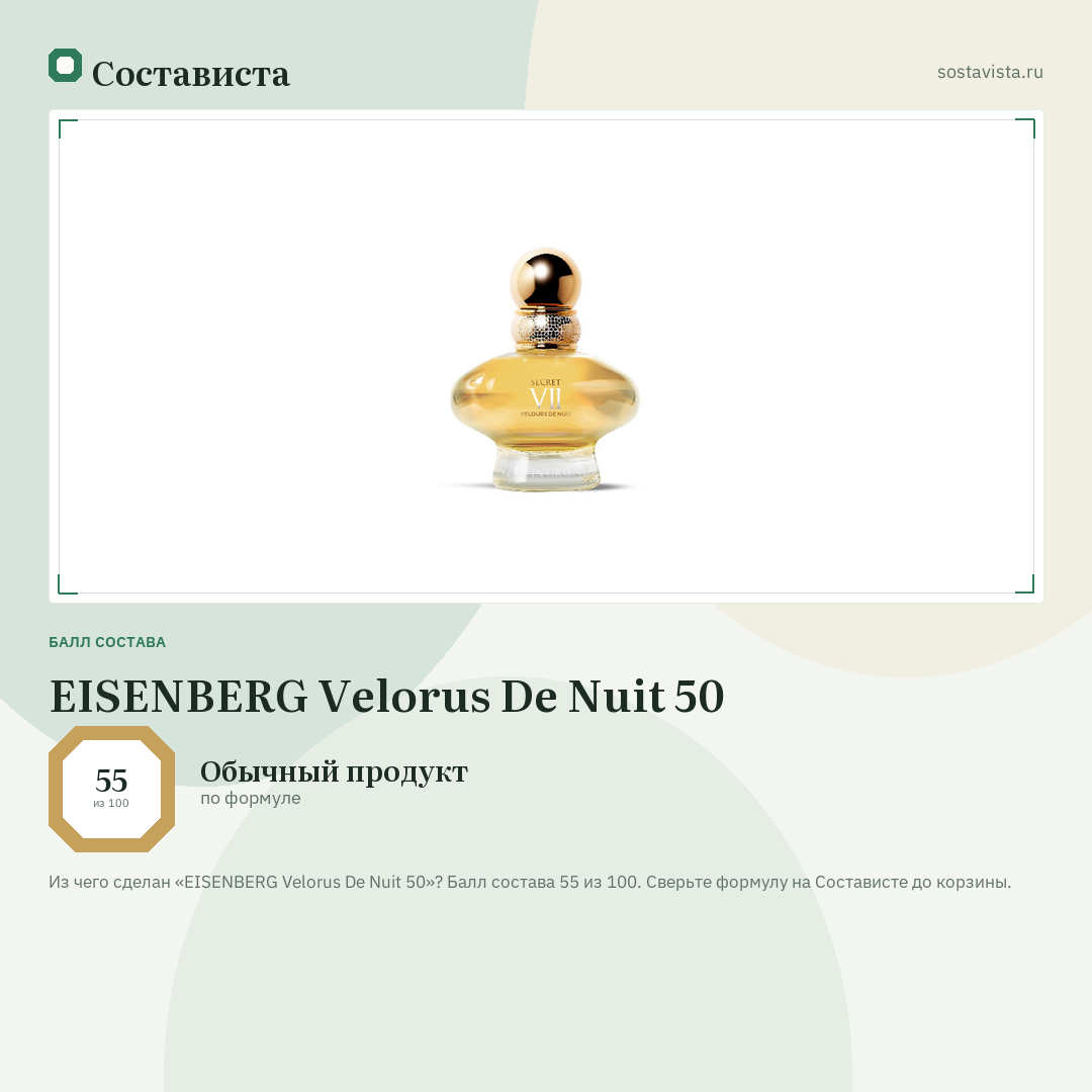 EISENBERG Velorus De Nuit 50: балл состава 55 из 100 — Состависта