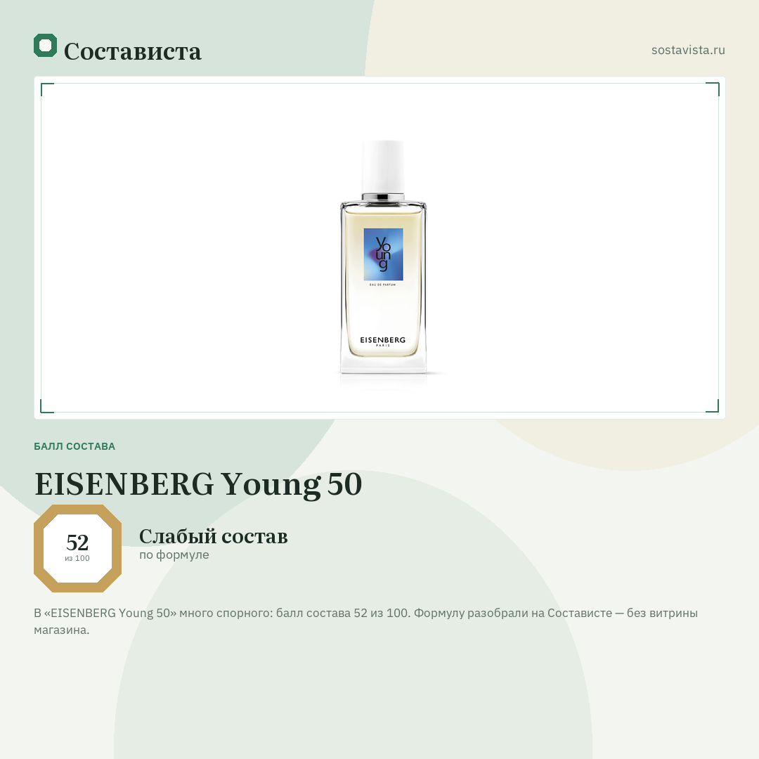 EISENBERG Young 50: балл состава 52 из 100 — Состависта