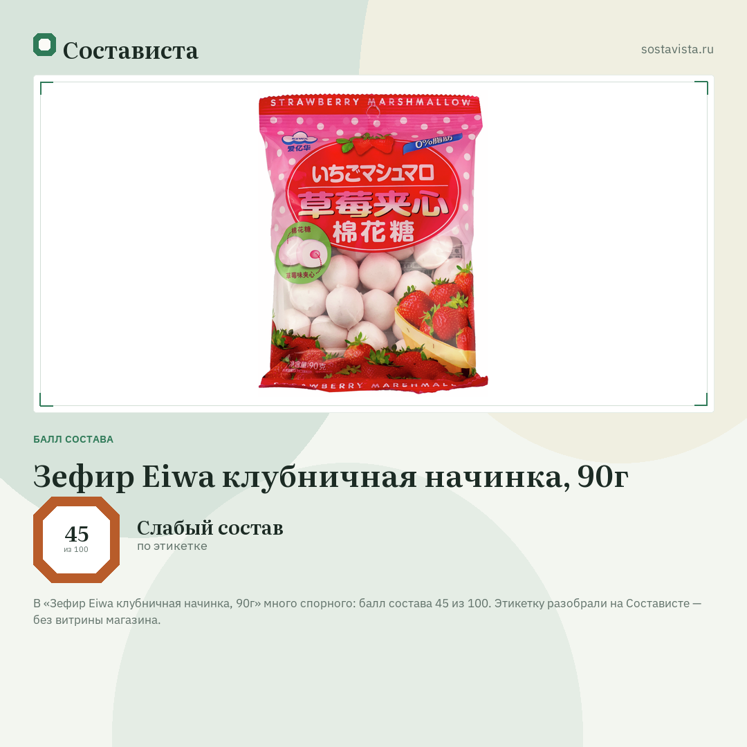 Зефир Eiwa клубничная начинка, 90г: балл состава 45 из 100 — Состависта