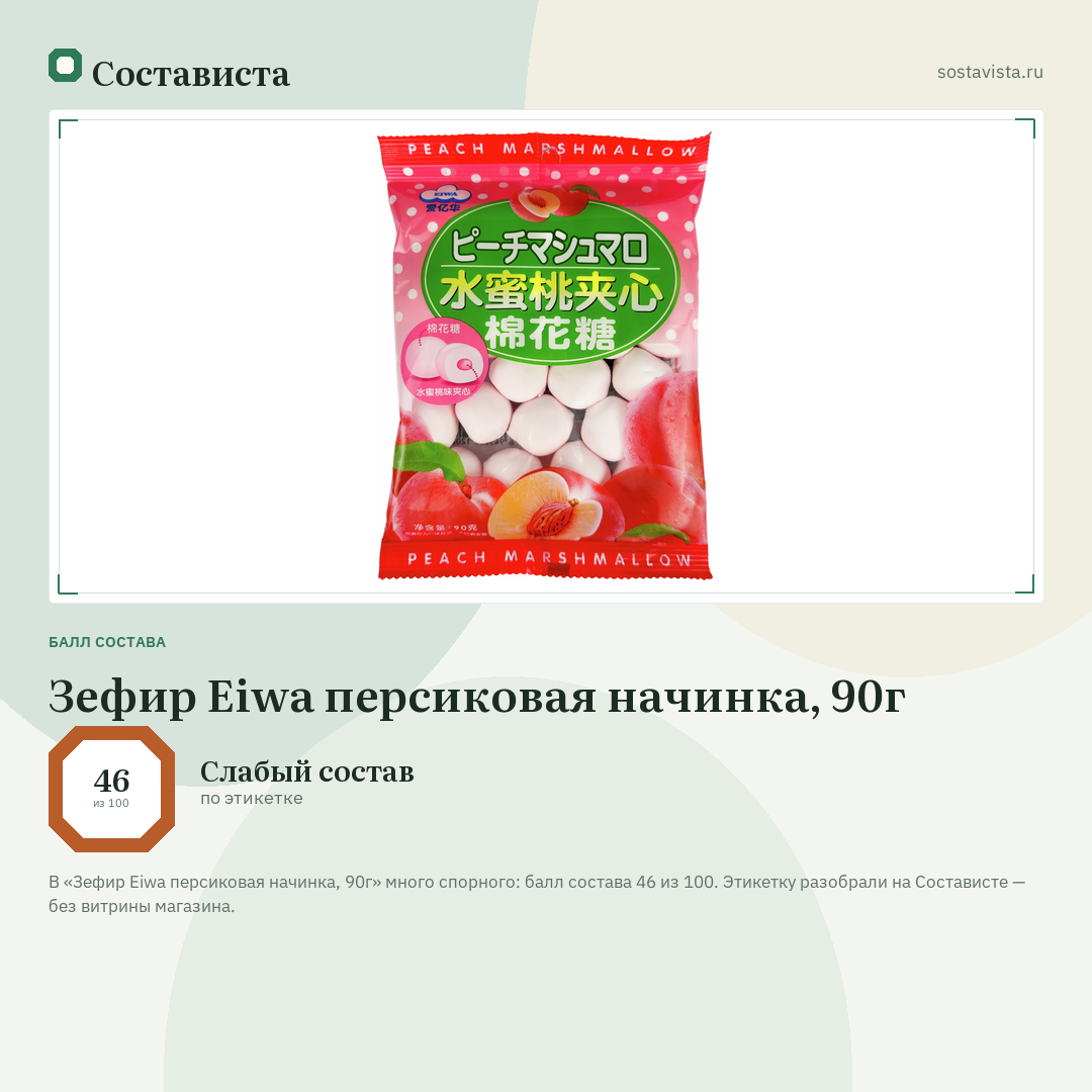 Зефир Eiwa персиковая начинка, 90г: балл состава 46 из 100 — Состависта