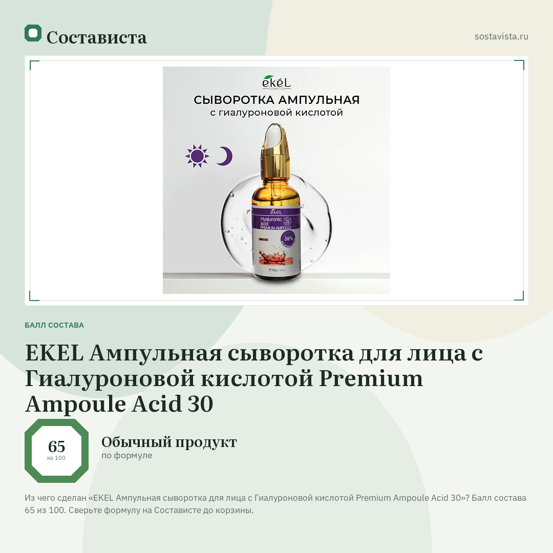 EKEL Ампульная сыворотка для лица c Гиалуроновой кислотой Premium Ampoule Acid 30: балл состава 65 из 100 — Состависта