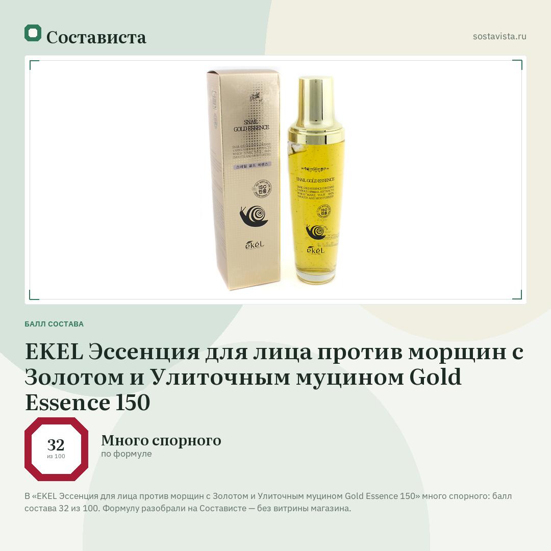 EKEL Эссенция для лица против морщин с Золотом и Улиточным муцином Gold Essence 150: балл состава 32 из 100 — Состависта