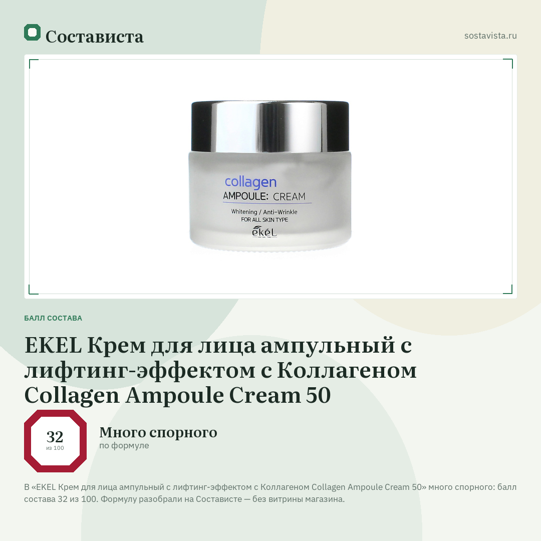 EKEL Крем для лица ампульный c лифтинг-эффектом с Коллагеном Collagen Ampoule Cream 50: балл состава 32 из 100 — Состависта
