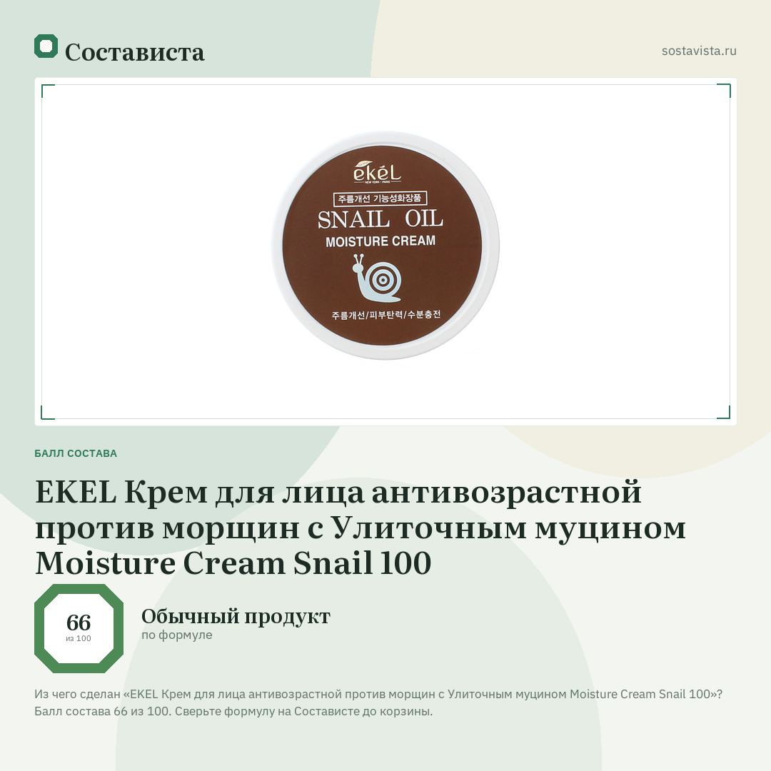 EKEL Крем для лица антивозрастной против морщин с Улиточным муцином Moisture Cream Snail 100: балл состава 66 из 100 — Состависта