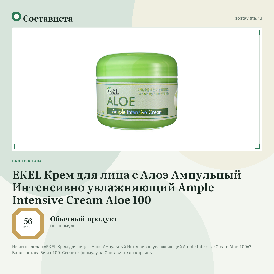 EKEL Крем для лица с Алоэ Ампульный Интенсивно увлажняющий Ample Intensive Cream Aloe 100: балл состава 56 из 100 — Состависта