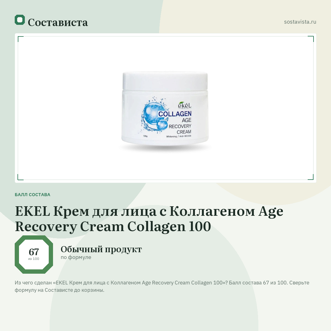EKEL Крем для лица с Коллагеном Age Recovery Cream Collagen 100: балл состава 67 из 100 — Состависта