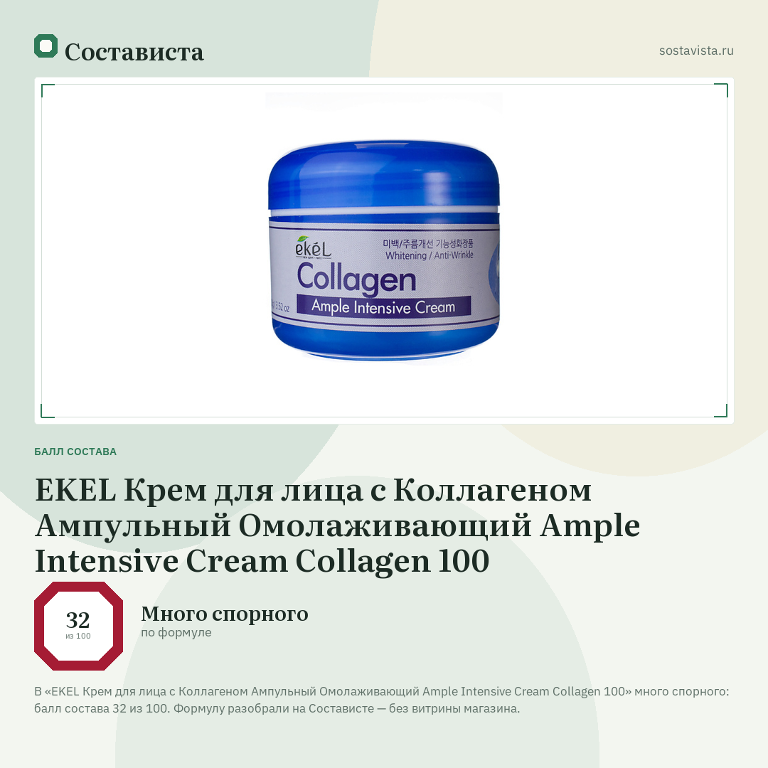 EKEL Крем для лица с Коллагеном Ампульный Омолаживающий Ample Intensive Cream Collagen 100: балл состава 32 из 100 — Состависта