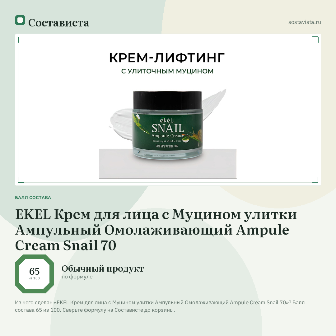EKEL Крем для лица с Муцином улитки Ампульный Омолаживающий Ampule Cream Snail 70: балл состава 65 из 100 — Состависта