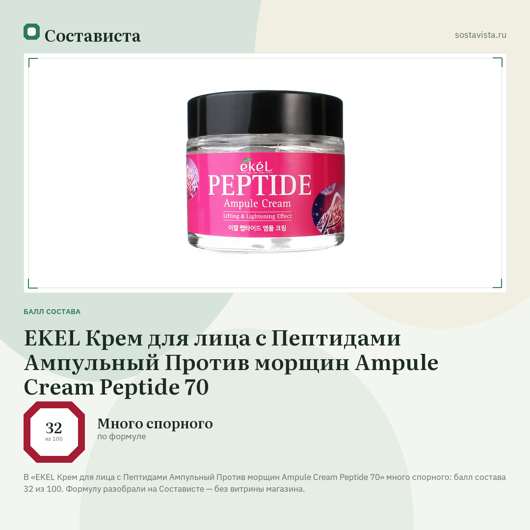 EKEL Крем для лица с Пептидами Ампульный Против морщин Ampule Cream Peptide 70: балл состава 32 из 100 — Состависта