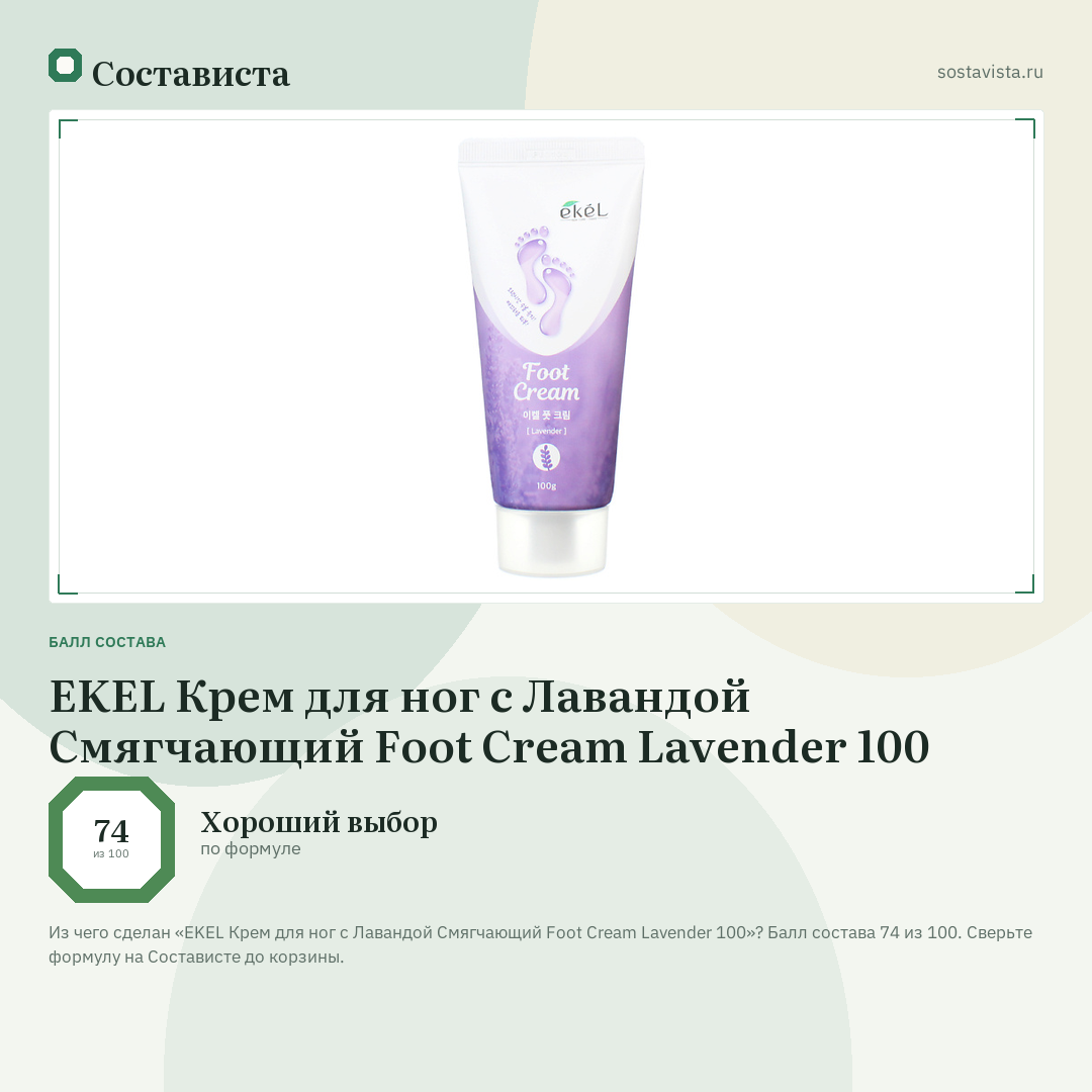 EKEL Крем для ног с Лавандой Смягчающий Foot Cream Lavender 100: балл состава 74 из 100 — Состависта