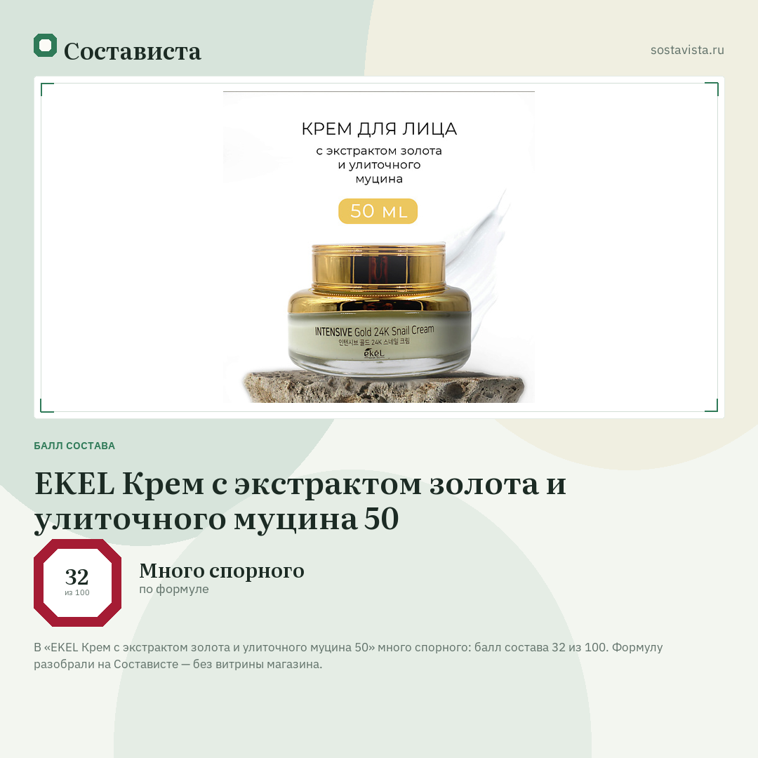 EKEL Крем с экстрактом золота и улиточного муцина 50: балл состава 32 из 100 — Состависта