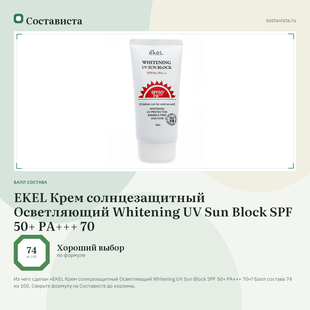 EKEL Крем солнцезащитный Осветляющий Whitening UV Sun Block SPF 50+ PA+++ 70: балл состава 74 из 100 — Состависта