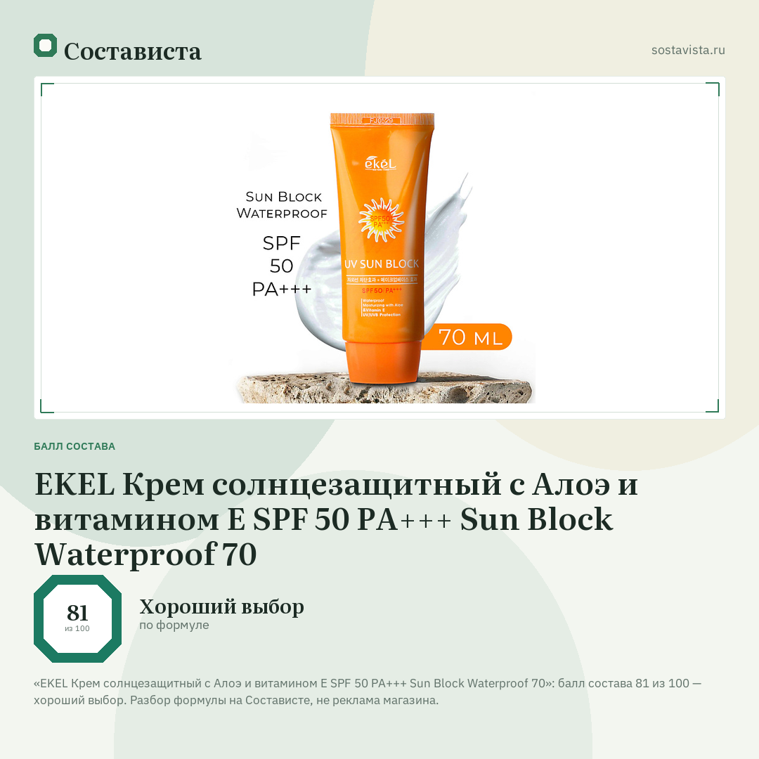 EKEL Крем солнцезащитный с Алоэ и витамином Е SPF 50 PA+++ Sun Block Waterproof 70: балл состава 81 из 100 — Состависта
