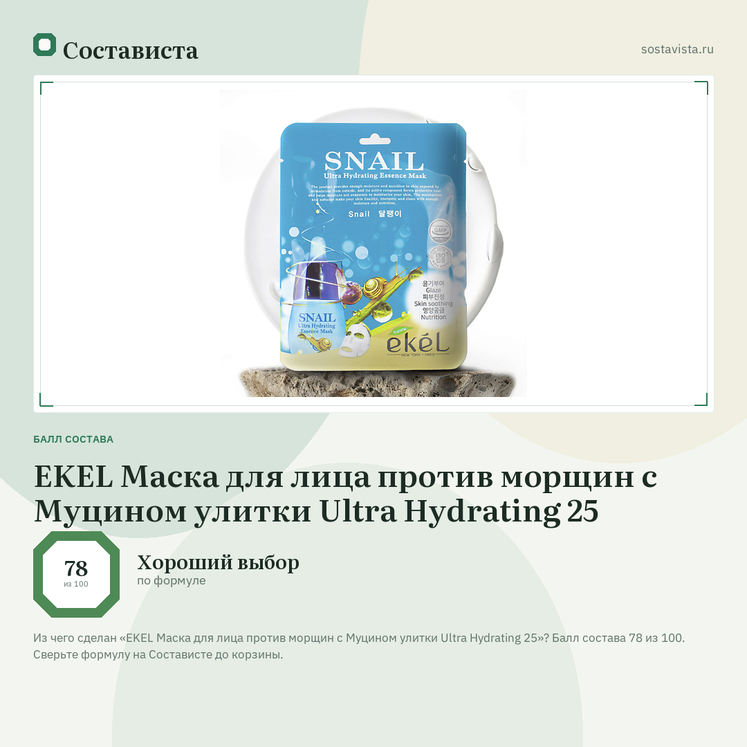 EKEL Маска для лица против морщин с Муцином улитки Ultra Hydrating 25: балл состава 78 из 100 — Состависта