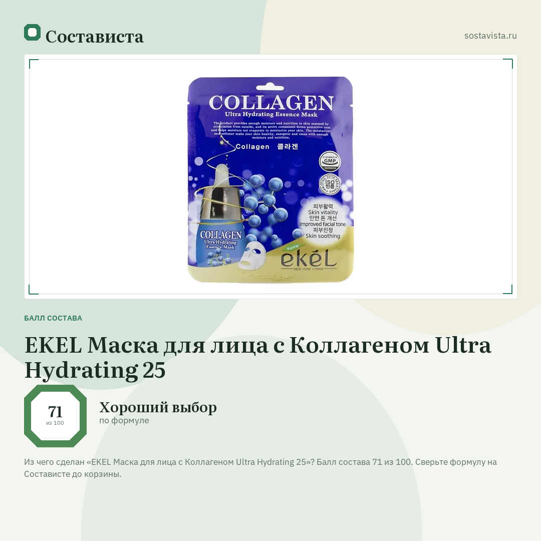 EKEL Маска для лица с Коллагеном Ultra Hydrating 25: балл состава 71 из 100 — Состависта