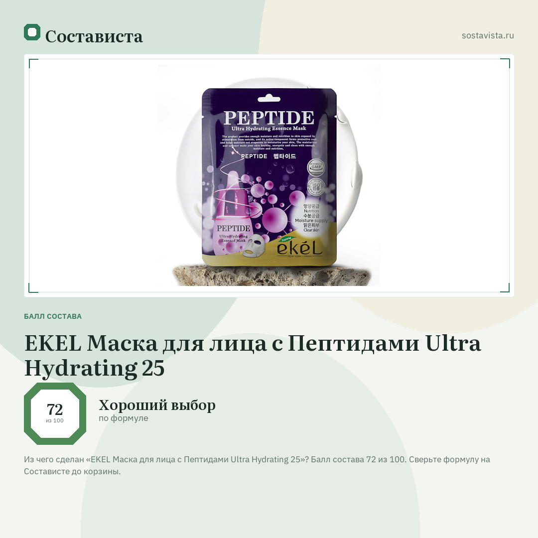 EKEL Маска для лица с Пептидами Ultra Hydrating 25: балл состава 72 из 100 — Состависта