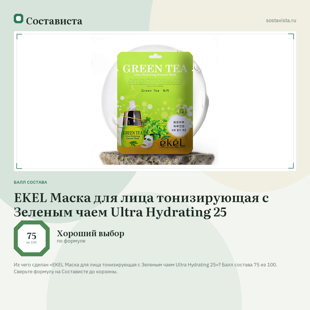 EKEL Маска для лица тонизирующая с Зеленым чаем Ultra Hydrating 25: балл состава 75 из 100 — Состависта